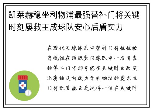 凯莱赫稳坐利物浦最强替补门将关键时刻屡救主成球队安心后盾实力