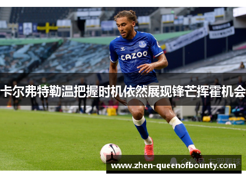 卡尔弗特勒温把握时机依然展现锋芒挥霍机会 卡尔弗特勒温把握时机依然展现锋芒挥霍机会