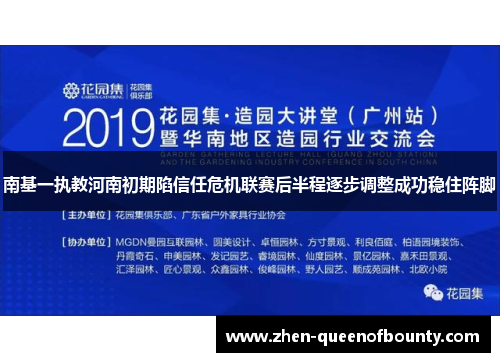 南基一执教河南初期陷信任危机联赛后半程逐步调整成功稳住阵脚
