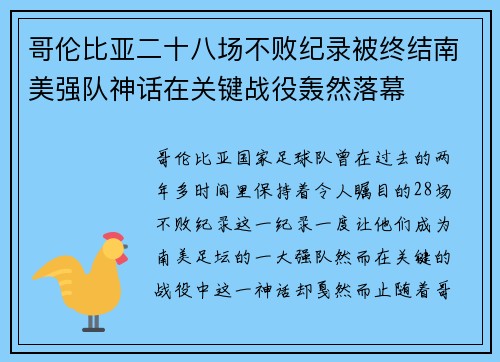 哥伦比亚二十八场不败纪录被终结南美强队神话在关键战役轰然落幕
