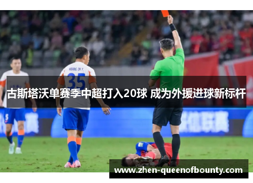 古斯塔沃单赛季中超打入20球 成为外援进球新标杆