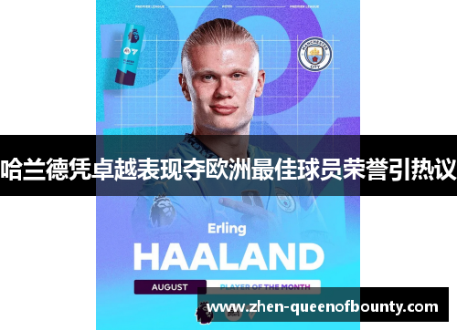 哈兰德凭卓越表现夺欧洲最佳球员荣誉引热议