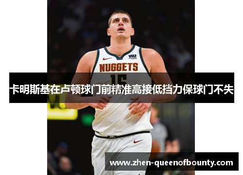 卡明斯基在卢顿球门前精准高接低挡力保球门不失 卡明斯基在卢顿球门前精准高接低挡力保球门不失
