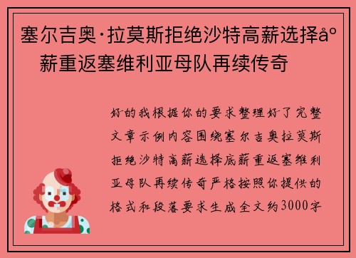 塞尔吉奥·拉莫斯拒绝沙特高薪选择底薪重返塞维利亚母队再续传奇