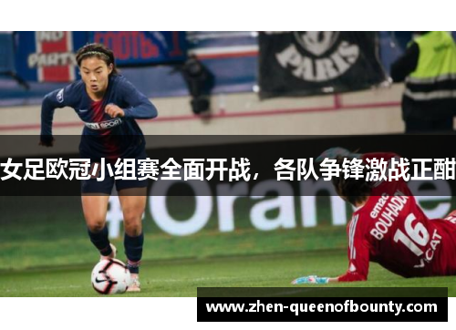 女足欧冠小组赛全面开战，各队争锋激战正酣