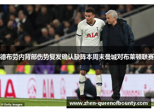 德布劳内背部伤势复发确认缺阵本周末曼城对布莱顿联赛