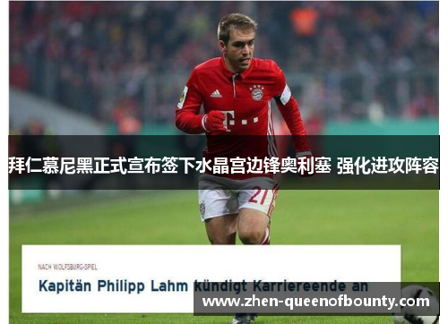 拜仁慕尼黑正式宣布签下水晶宫边锋奥利塞 强化进攻阵容