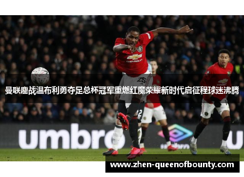 曼联鏖战温布利勇夺足总杯冠军重燃红魔荣耀新时代启征程球迷沸腾