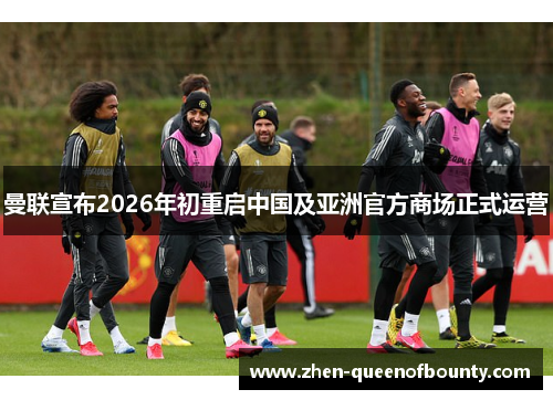 曼联宣布2026年初重启中国及亚洲官方商场正式运营