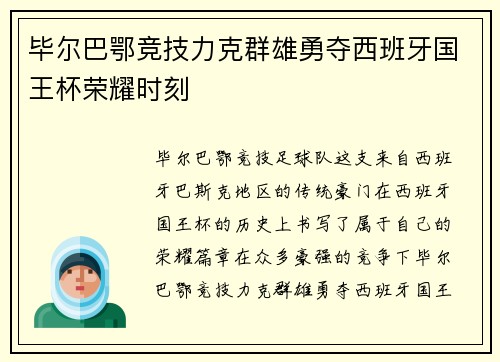 毕尔巴鄂竞技力克群雄勇夺西班牙国王杯荣耀时刻 毕尔巴鄂竞技力克群雄勇夺西班牙国王杯荣耀时刻
