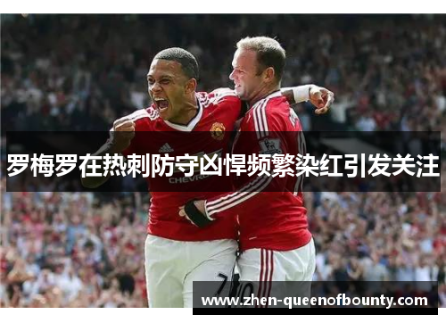 罗梅罗在热刺防守凶悍频繁染红引发关注