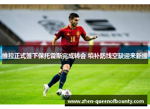 维拉正式签下保托雷斯完成转会 填补防线空缺迎来新援