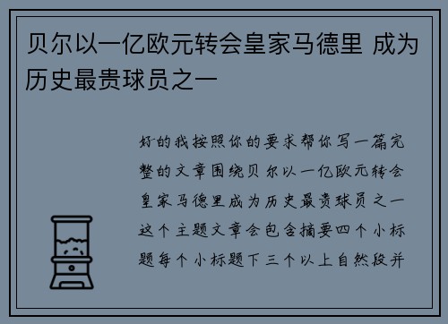 贝尔以一亿欧元转会皇家马德里 成为历史最贵球员之一