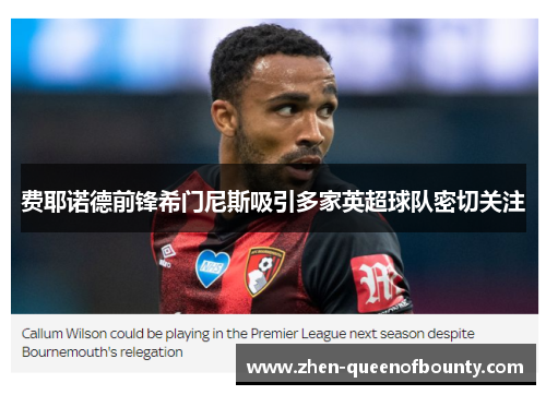 费耶诺德前锋希门尼斯吸引多家英超球队密切关注