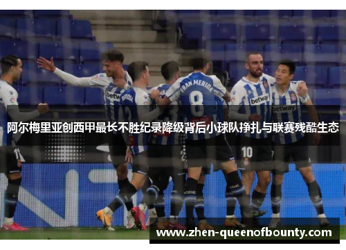 阿尔梅里亚创西甲最长不胜纪录降级背后小球队挣扎与联赛残酷生态
