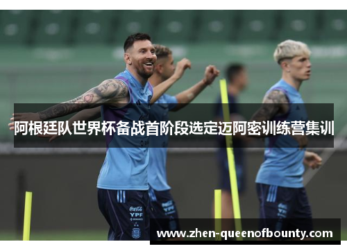 阿根廷队世界杯备战首阶段选定迈阿密训练营集训