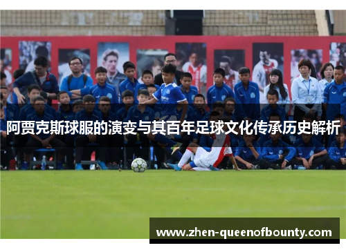 阿贾克斯球服的演变与其百年足球文化传承历史解析