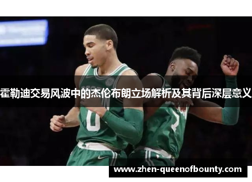 霍勒迪交易风波中的杰伦布朗立场解析及其背后深层意义