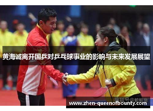 黄海诚离开国乒对乒乓球事业的影响与未来发展展望