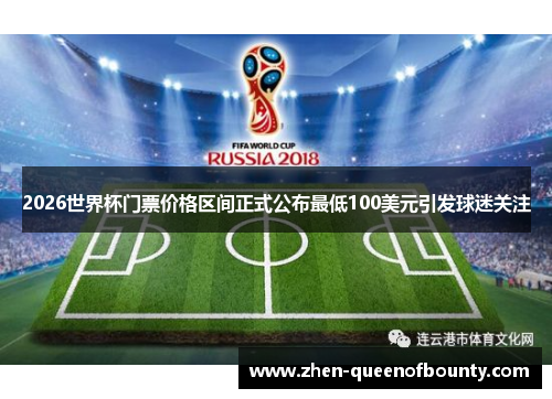 2026世界杯门票价格区间正式公布最低100美元引发球迷关注