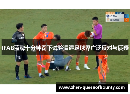 IFAB蓝牌十分钟罚下试验遭遇足球界广泛反对与质疑