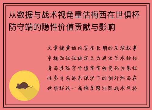 从数据与战术视角重估梅西在世俱杯防守端的隐性价值贡献与影响 从数据与战术视角重估梅西在世俱杯防守端的隐性价值贡献与影响