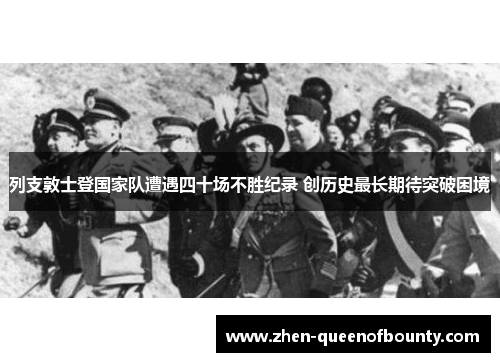 列支敦士登国家队遭遇四十场不胜纪录 创历史最长期待突破困境 列支敦士登国家队遭遇四十场不胜纪录 创历史最长期待突破困境