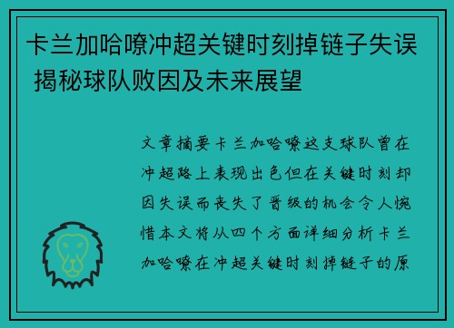 卡兰加哈嘹冲超关键时刻掉链子失误 揭秘球队败因及未来展望 卡兰加哈嘹冲超关键时刻掉链子失误 揭秘球队败因及未来展望