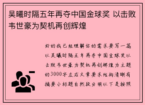 吴曦时隔五年再夺中国金球奖 以击败韦世豪为契机再创辉煌