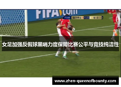 女足加强反假球黑哨力度保障比赛公平与竞技纯洁性