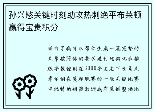 孙兴慜关键时刻助攻热刺绝平布莱顿赢得宝贵积分