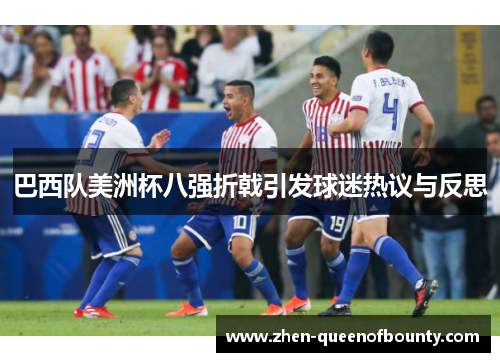 巴西队美洲杯八强折戟引发球迷热议与反思