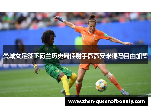 曼城女足签下荷兰历史最佳射手薇薇安米德马自由加盟 曼城女足签下荷兰历史最佳射手薇薇安米德马自由加盟