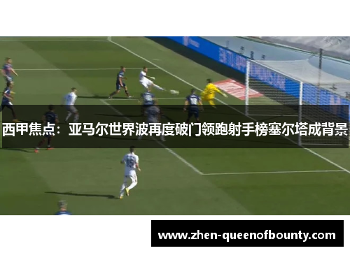 西甲焦点:亚马尔世界波再度破门领跑射手榜塞尔塔成背景 西甲焦点:亚马尔世界波再度破门领跑射手榜塞尔塔成背景