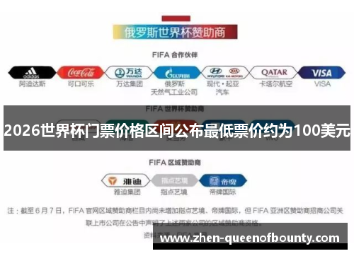 2026世界杯门票价格区间公布最低票价约为100美元