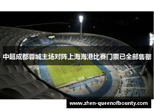 中超成都蓉城主场对阵上海海港比赛门票已全部售罄