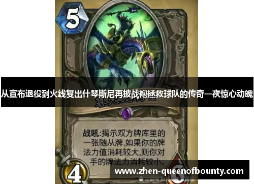 从宣布退役到火线复出什琴斯尼再披战袍拯救球队的传奇一夜惊心动魄 从宣布退役到火线复出什琴斯尼再披战袍拯救球队的传奇一夜惊心动魄