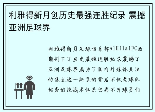 利雅得新月创历史最强连胜纪录 震撼亚洲足球界