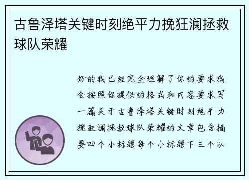 古鲁泽塔关键时刻绝平力挽狂澜拯救球队荣耀 古鲁泽塔关键时刻绝平力挽狂澜拯救球队荣耀