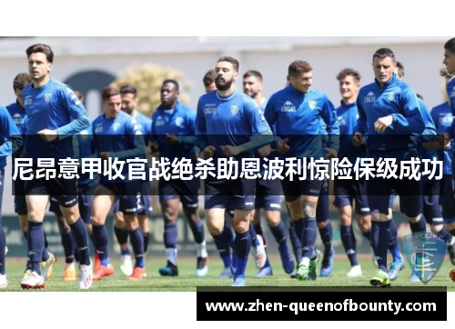 尼昂意甲收官战绝杀助恩波利惊险保级成功