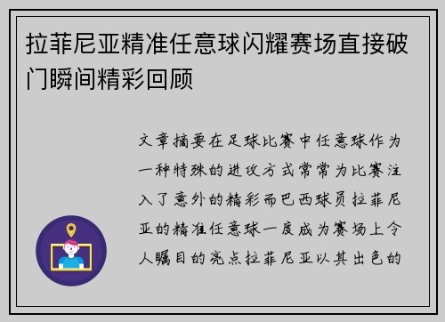 拉菲尼亚精准任意球闪耀赛场直接破门瞬间精彩回顾