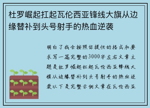 杜罗崛起扛起瓦伦西亚锋线大旗从边缘替补到头号射手的热血逆袭