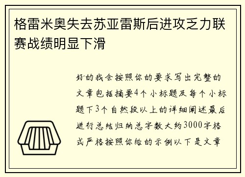 格雷米奥失去苏亚雷斯后进攻乏力联赛战绩明显下滑 格雷米奥失去苏亚雷斯后进攻乏力联赛战绩明显下滑