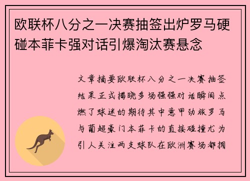 欧联杯八分之一决赛抽签出炉罗马硬碰本菲卡强对话引爆淘汰赛悬念