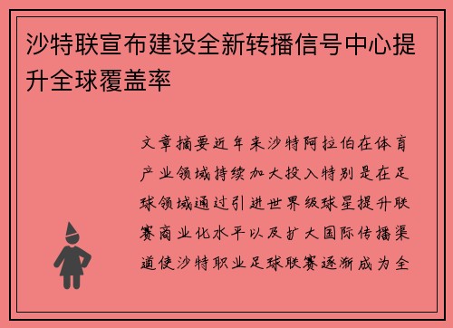 沙特联宣布建设全新转播信号中心提升全球覆盖率 沙特联宣布建设全新转播信号中心提升全球覆盖率