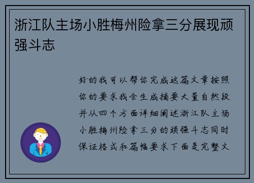 浙江队主场小胜梅州险拿三分展现顽强斗志