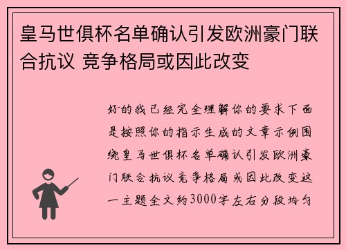 皇马世俱杯名单确认引发欧洲豪门联合抗议 竞争格局或因此改变