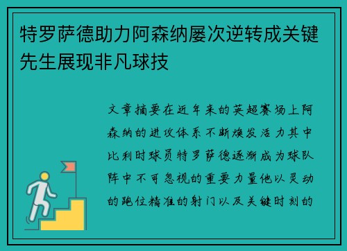 特罗萨德助力阿森纳屡次逆转成关键先生展现非凡球技 特罗萨德助力阿森纳屡次逆转成关键先生展现非凡球技