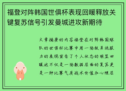 福登对阵韩国世俱杯表现回暖释放关键复苏信号引发曼城进攻新期待