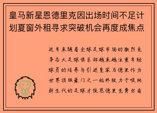 皇马新星恩德里克因出场时间不足计划夏窗外租寻求突破机会再度成焦点